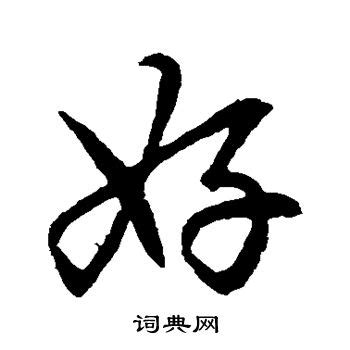 好 書法字|怎样写好书法？